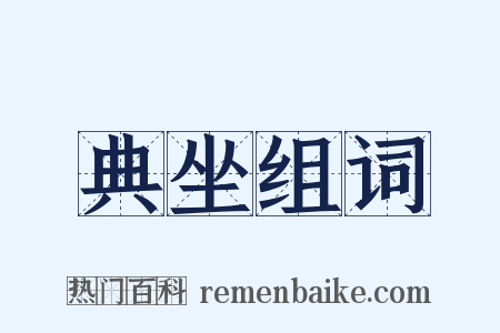 典坐组词是什么意思的图片